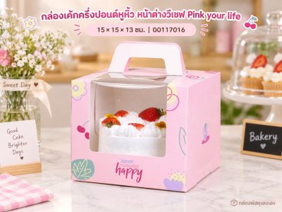 กล่องเค้กครึ่งปอนด์หูหิ้ว หน้าต่างวีเชฟ Pink your life 15x15x13 ซม.