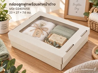 กล่องลูกฟูกอเนกประสงค์+ฝาหน้าต่าง 23x27x7.6 ซม.