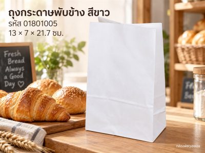 ถุงกระดาษพับข้าง สีขาว 13x7x21.7 cm.