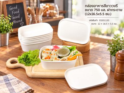 กล่องอาหารสีขาววงรี ขนาด 750 มล. ฝากระดาษ (12x16.5x5.5 ซม.)