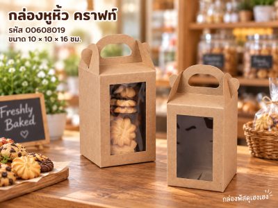 กล่องหูหิ้ว คราฟท์ 10x10x16 ซม.