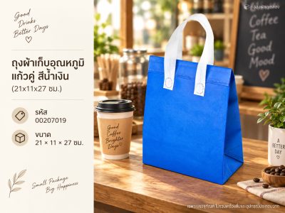 ถุงผ้าเก็บอุณหภูมิ แก้วคู่ สีน้ำเงิน (21x11x27 ซม.)