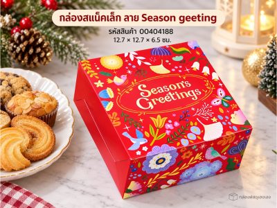 กล่องสแน็คเล็ก ลาย Season geeting 12.7x12.7x6.5 ซม.