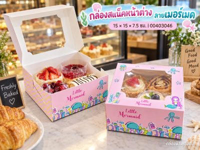 กล่องสแน็คหน้าต่าง ลายเมอร์เมด (กล่องเค้กครึ่งปอนด์) 15x15x7.5 ซม.
