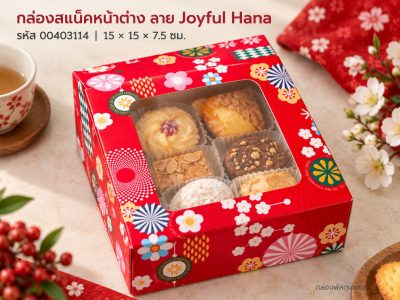 กล่องสแน็คหน้าต่าง ลาย Joyful Hana 15x15x7.5 ซม.