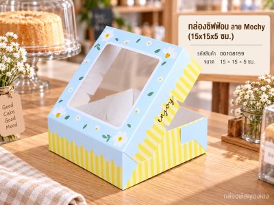 กล่องชิฟฟ่อน ลาย Mochy (15x15x5 ซม.)