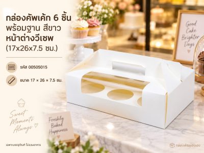 กล่องคัพเค้ก 6 ชิ้น พร้อมฐาน สีขาว หน้าต่างวีเชพ (17x26x7.5 ซม.)