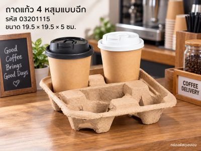 ถาดใส่แก้วน้ำ 4 หลุมแบบฉีก ( ถาดรังไข่ ) (19.5x19.5x5 ซม.)