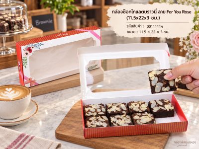 กล่องช็อกโกแลตบราวนี่ ลาย For You Rose (11.5x22x3 ซม.)