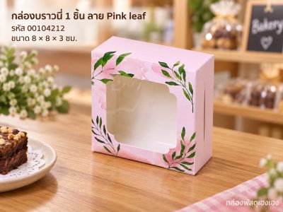 กล่องบราวนี่ 1 ชิ้น ลาย Pink leaf (8x8x3 ซม.)