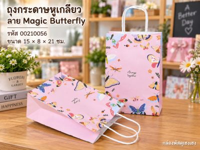 ถุงกระดาษหูเกลียว พิมพ์ลาย Magic Butterfly 15x8x21 ซม.