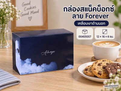 กล่องสแน็คบ็อกซ์ ลาย Forever (เคลือบเงาด้านนอก) 12x16x6 ซม.