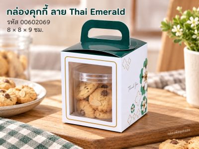 กล่องคุกกี้ ลาย Thai Emerald 8x8x9 ซม.
