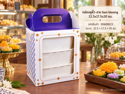 กล่องหูหิ้ว ลาย Siam blessing 12.5x17.5x20 ซม.