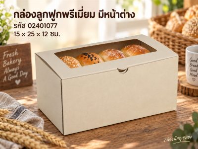กล่องพรีเมี่ยม หน้าต่าง 15x25x12 ซม.