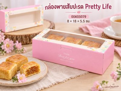 กล่องพายสับปะรด ลาย Pretty Life 8x18x5.5 ซม.