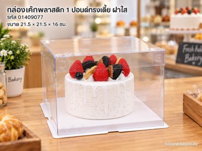กล่องเค้กพลาสติก 1 ปอนด์ทรงเตี้ย ฝาใส ขนาด 21.5x21.5x16 ซม.