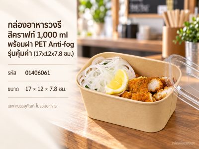 กล่องอาหารวงรี สีคราฟท์ 1,000 ml พร้อมฝา PET Anti-fog รุ่นคุ้มค่า (17x12x7.8 ซม.)