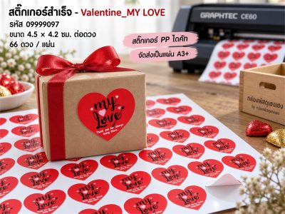 สติ๊กเกอร์สำเร็จ - Valentine_MY LOVE