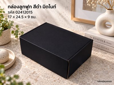 กล่องลูกฟูกพรีเมี่ยม สี Onyx 17x24.5x9 ซม.
