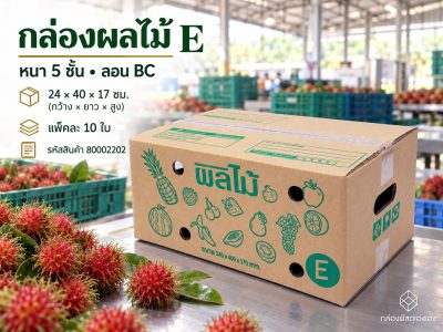 กล่องผลไม้ E