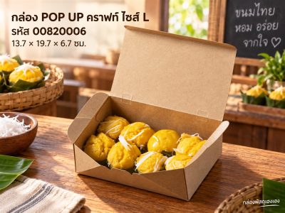 กล่อง POP UP กระดาษคราฟ ไซส์  L