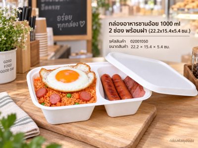 กล่องอาหารชานอ้อย 1000 ml 2 ช่อง พร้อมฝา (22.2x15.4x5.4 ซม.)