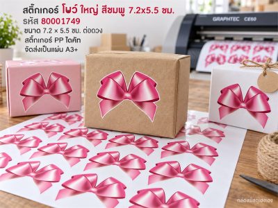 สติ๊กเกอร์ โบว์ ใหญ่ สีชมพู 7.2x5.5 ซม.