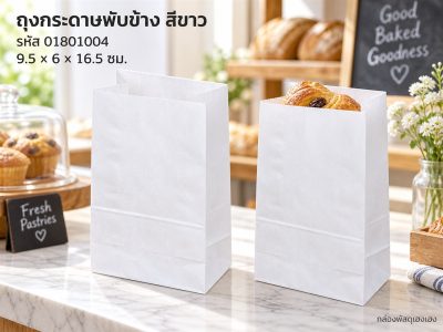 ถุงกระดาษพับข้าง สีขาว 9.5x6x16.5 cm.