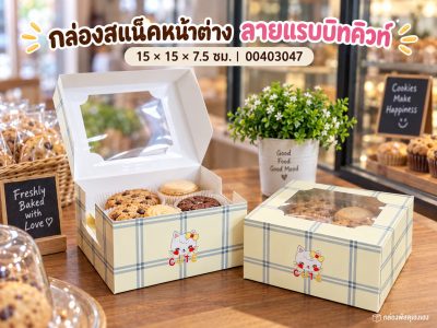 กล่องสแน็คหน้าต่าง ลายแรบบิทคิวท์ (กล่องเค้กครึ่งปอนด์) 15x15x7.5 ซม.