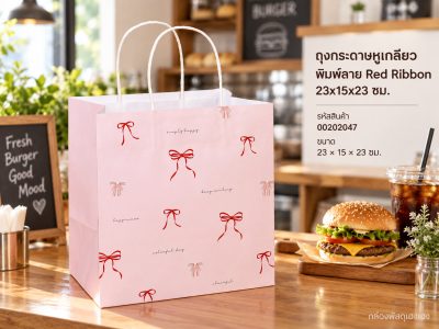 ถุงกระดาษหูเกลียว พิมพ์ลาย Red Ribbon 23x15x23 ซม.
