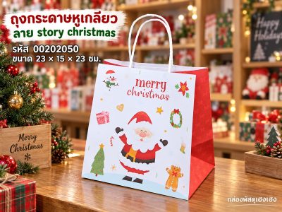 ถุงกระดาษหูเกลียว พิมพ์ลาย story christmas 23x15x23 ซม.