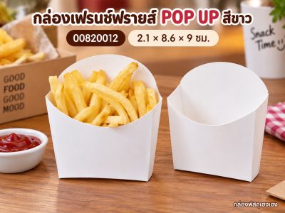 กล่องเฟรนช์ฟรายส์ POP UP สีขาว 2.1x8.6x9 ซม.