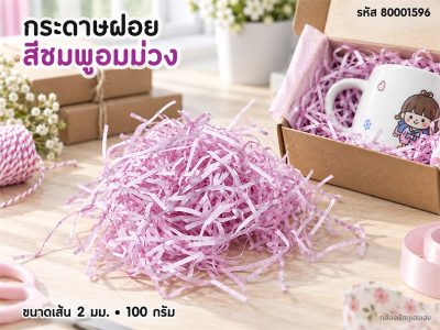 กระดาษฝอย (สีชมพูอมม่วง)  2 mm. 100 กรัม