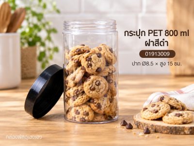 กระปุก PET 800 ml ฝาสีดำ 8.5x8.5x15 ซม.