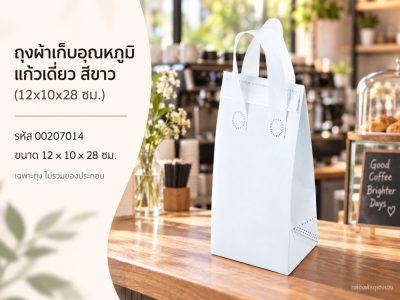 ถุงผ้าเก็บอุณหภูมิ แก้วเดี่ยว สีขาว (12x10x28 ซม.)