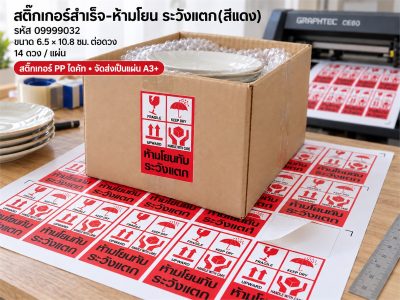 สติ๊กเกอร์สำเร็จ-ห้ามโยน ระวังแตก(สีแดง)