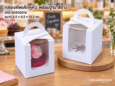 กล่องคัพเค้ก 1 ชิ้นหูหิ้ว หน้าต่างวีเชฟ พร้อมฐาน สีขาว (8.5x8.5x10.5 ซม.)
