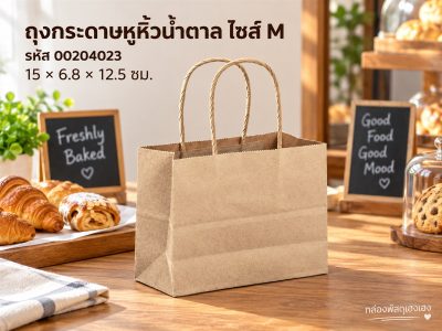 ถุงกระดาษหูหิ้วน้ำตาล M ขนาด 15x6.8x12.5 ซม.