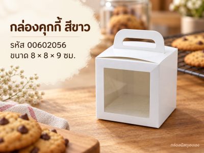 กล่องคุกกี้ สีขาว 8x8x9 ซม.
