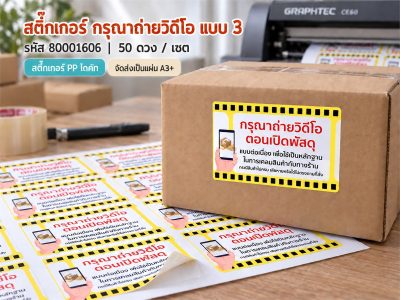 สติ๊กเกอร์กรุณาถ่ายวีดีโอ-แบบที่ 3 (3.7X5.7 ซม.) 50 ดวง