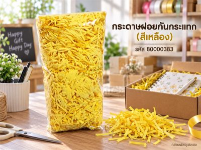 กระดาษฝอยกันกระแทก (สีเหลือง)