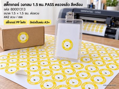 สติ๊กเกอร์ วงกลม 1.5 ซม. PASS ตรวจแล้ว สีเหลือง