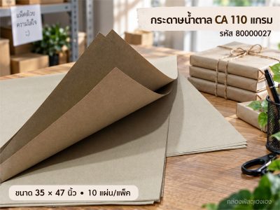 กระดาษน้ำตาล CA 110 แกรม