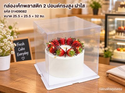 กล่องเค้กพลาสติก 2 ปอนด์ทรงสูง ฝาใส ขนาด 25.5x25.5x32 ซม.