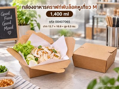 กล่องอาหารคราฟท์พับล็อคหูเกี่ยว ขนาด M 1,400 ml 13.7x16.9x6.5 ซม.