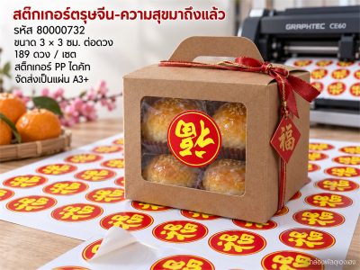 สติกเกอร์ตรุษจีน-ความสุขมาถึงแล้ว 189 ดวง