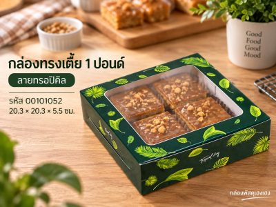 กล่องทรงเตี้ย 1 ปอนด์ ลายทรอปิคัล 20.3x20.3x5.5 ซม.