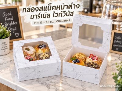 กล่องสแน็คหน้าต่าง มาร์เบิล ไวท์วีนัส (กล่องเค้กครึ่งปอนด์) 15x15x7.5 ซม.