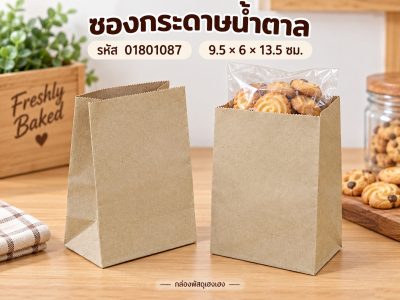 ซองกระดาษน้ำตาล 9.5x6x13.5 ซม.